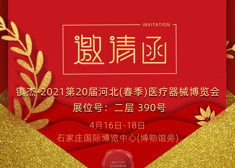 石家莊_2021第20屆河北（春季）醫(yī)療器械博覽會，思源醫(yī)療和您相約