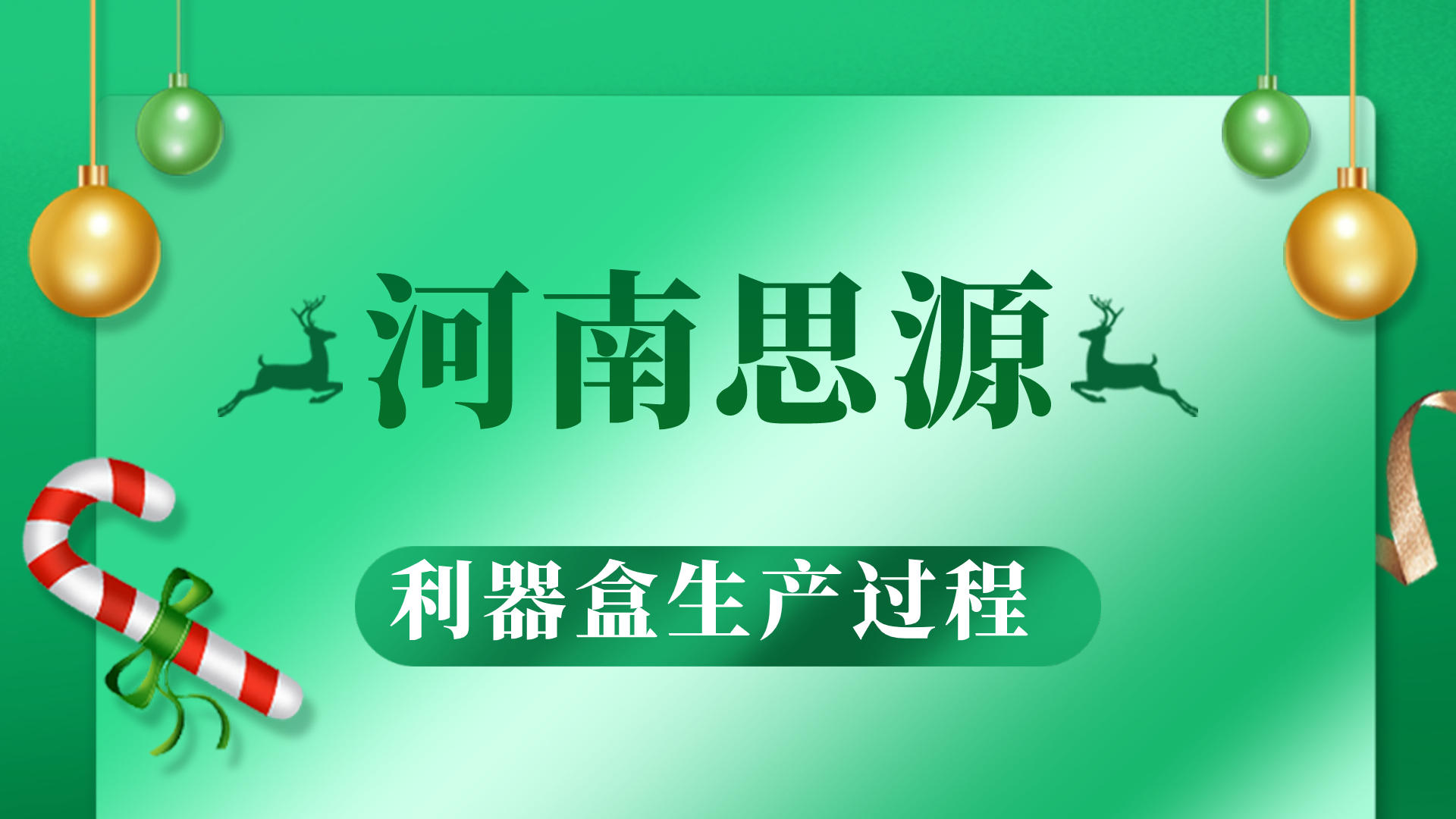 河思源利器盒生產(chǎn)過程！