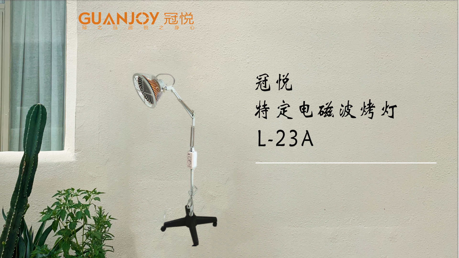 冠悅特定電磁波治療器L-23A立式大頭如何使用？