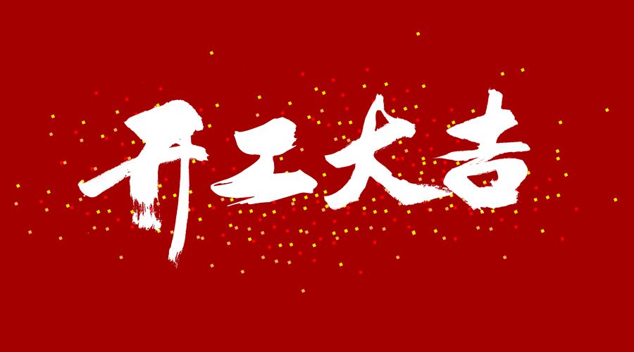 整裝待發(fā)，繼續(xù)前行，開工大吉!