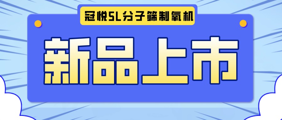 冠悅醫(yī)用分子篩制氧機(jī)5L全新升級款，上新啦！