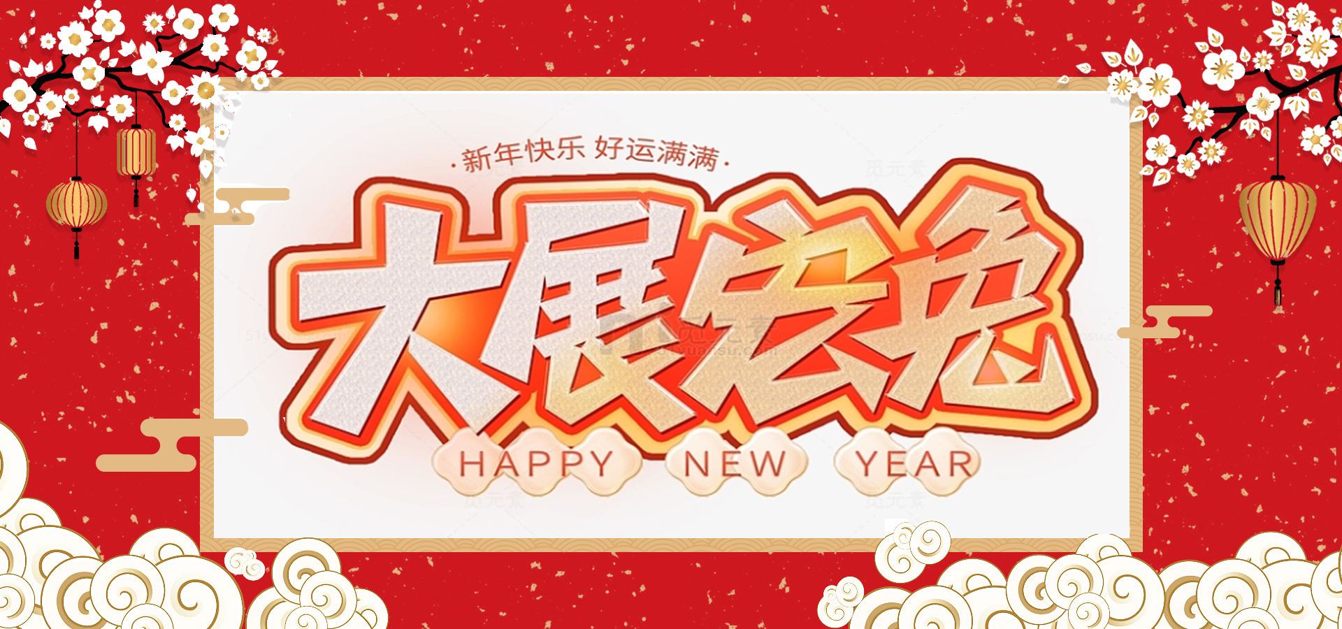 致全體員工和同仁：新春快樂，兔年大吉！