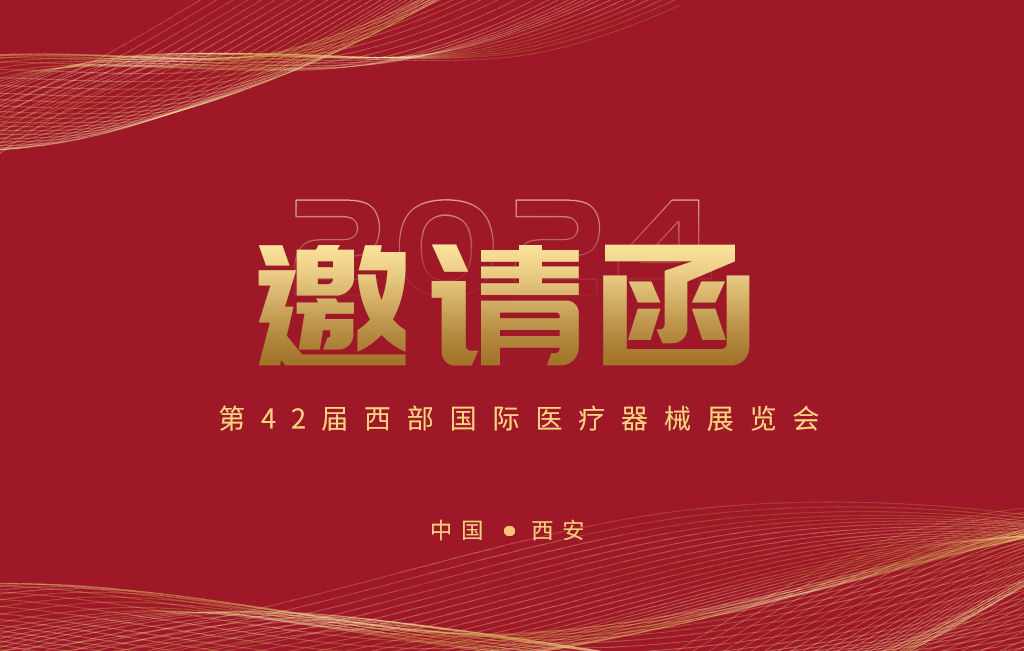 第42屆西部國際醫(yī)療器械展覽會(huì)今日開幕！